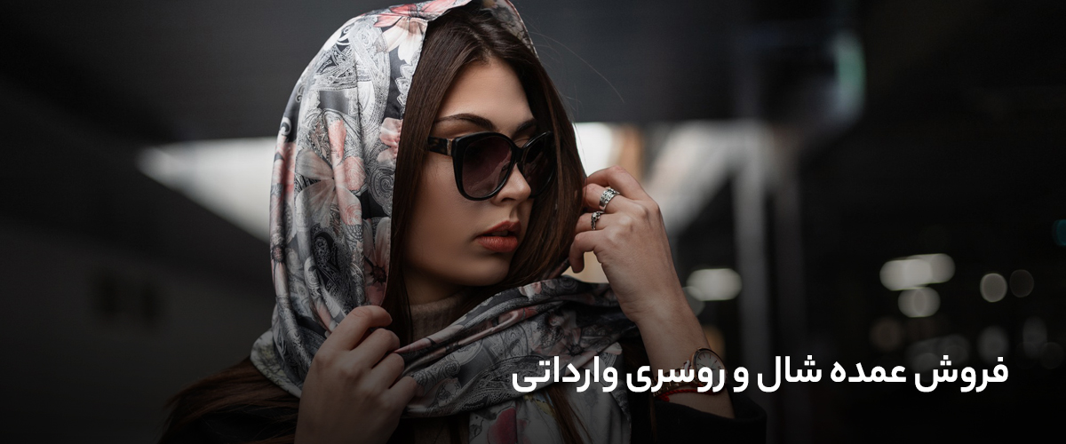 فروش عمده شال و روسری وارداتی