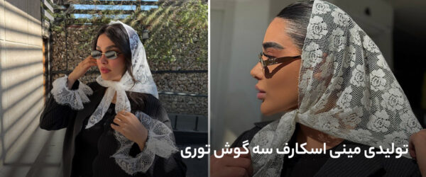 تولیدی مینی اسکارف سه گوش توری