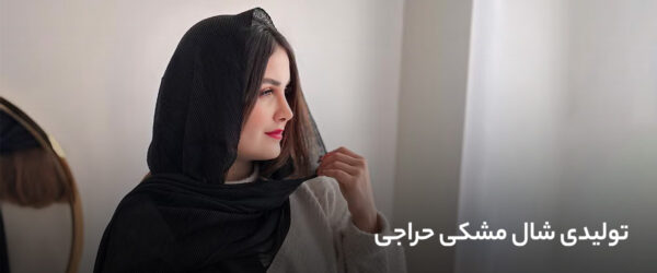 تولیدی شال مشکی حراجی