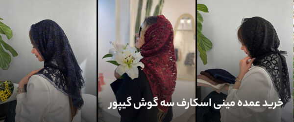 مینی اسکارف سه‌گوش گیپور