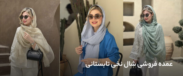 عمده فروشی شال نخی تابستانی