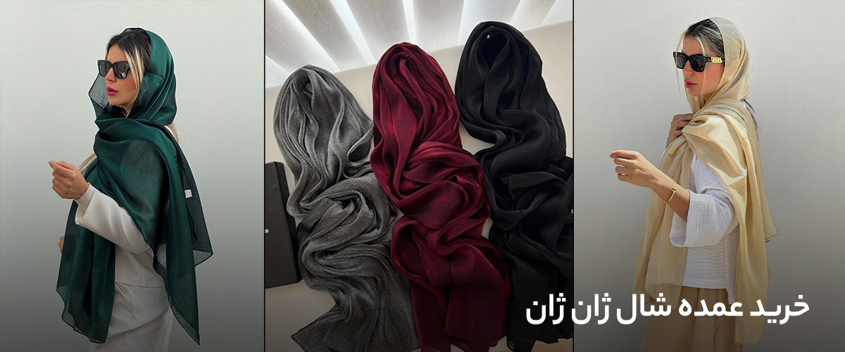 خرید عمده شال ژان ژان