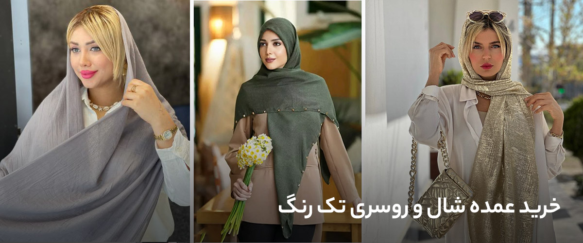 خرید عمده شال و روسری تک رنگ