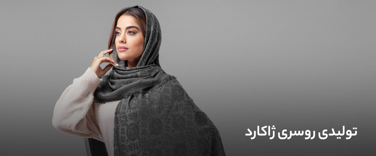 تولیدی روسری ژاکارد