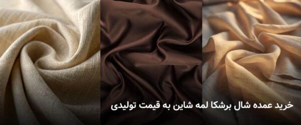 خرید عمده شال برشکا لمه شاین به قیمت تولیدی