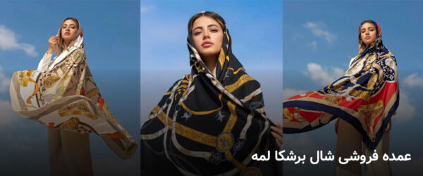 عمده فروشی شال برشکا لمه