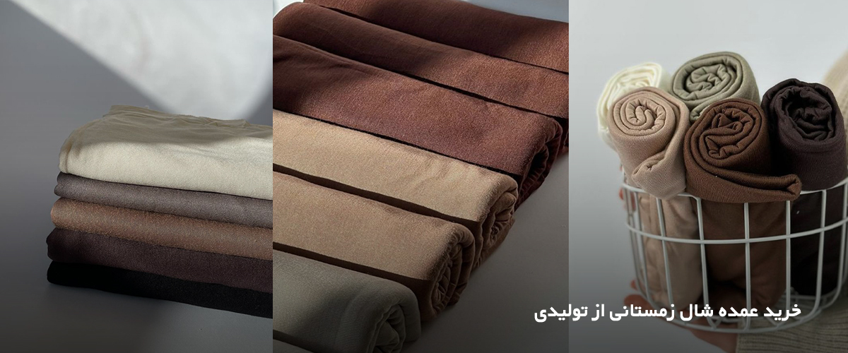 خرید عمده شال زمستانی از تولیدی