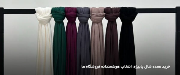 خرید شال پاییزه عمده