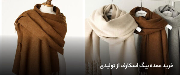 خرید عمده بیگ اسکارف از تولیدی