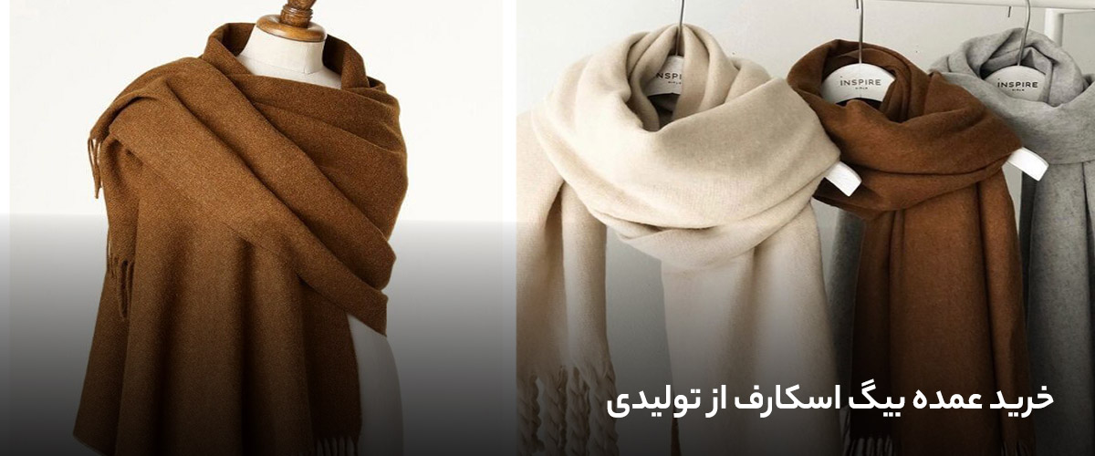 خرید عمده بیگ اسکارف از تولیدی
