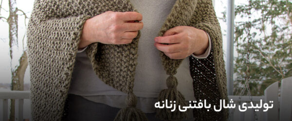 تولیدی شال بافتنی زنانه