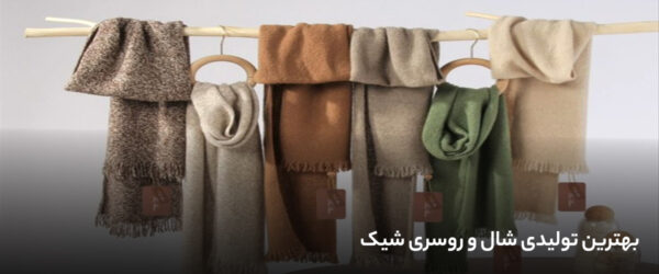 بهترین تولیدی شال و روسری شیک
