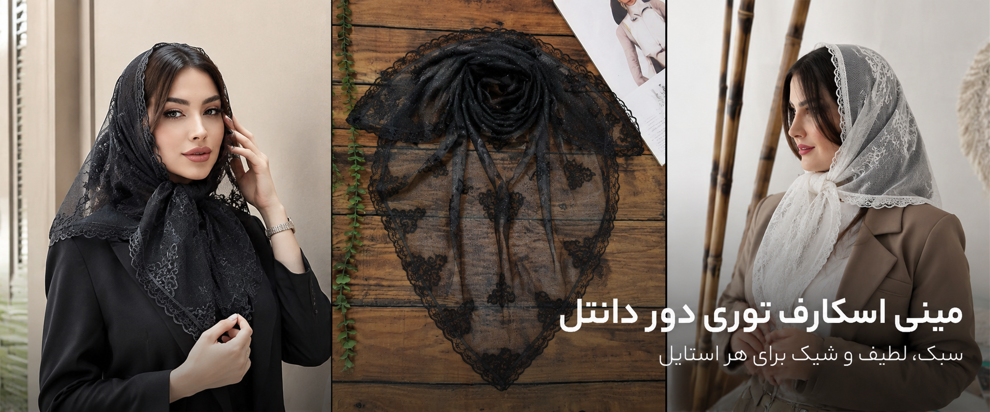 مینی اسکارف توری دور دانتل